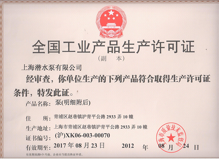 上潜生产许可证